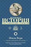 Всеобщая история географических открытий. Книга 2. Мореплаватели XVIII века
