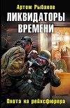 Ликвидаторы времени