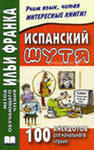 Испанский язык с улыбкой.100 испанских анекдотов