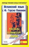 Испанский язык с Ф. Гарсия Павоном. Рассказы о комиссаре Плинио. El Carnaval.
