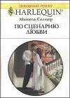 По сценарию любви