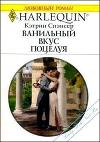 Ванильный вкус поцелуя