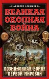 Великая окопная война. Позиционная бойня Первой мировой
