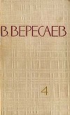 Том 4. Повести и рассказы