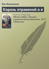 Король Отражений и я (СИ)