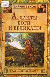 Атланты, боги и великаны