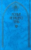 Копья летящего тень. Антология