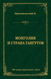 Монголия и страна тангутов
