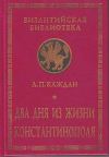 Два дня из жизни Константинополя