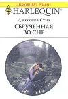 Обрученная во сне