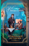 Кофейные истории (сборник)