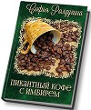 Пикантный кофе с имбирём