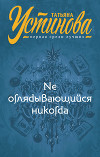 Не оглядывающийся никогда
