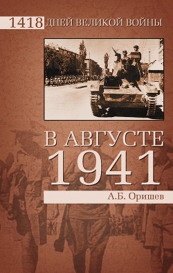 В августе 1941-го