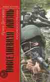 Повседневная жизнь российского спецназа
