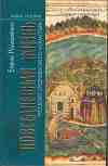 Повседневная жизнь русского средневекового монастыря