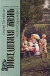 Повседневная жизнь русской усадьбы XIX века