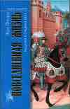 Повседневная жизнь рыцарей в Средние века