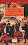 Повседневная жизнь в эпоху Жанны д'Арк