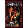 История ордена Тамплиеров