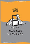 В одежде человека. Сфинкс или робот