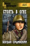 Стоять в огне