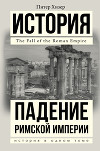 Падение Римской империи
