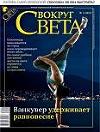 Журнал «Вокруг Света» №02 за 2010 год