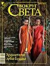 Журнал «Вокруг Света» №10 за 2009 год