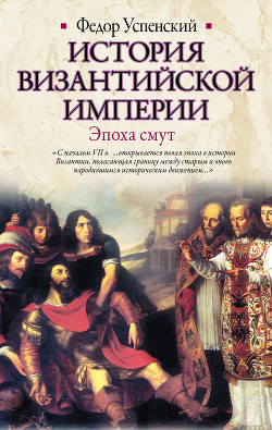 История Византийской Империи. Том 3