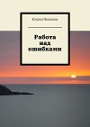 Работа над ошибками