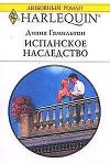 Испанское наследство