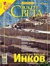 Журнал «Вокруг Света» №02 за 2007 год