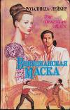 Венецианская маска. Книга 2