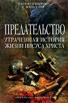 Предательство. Утраченная история жизни Иисуса Христа