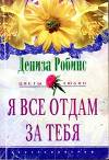 Я все отдам за тебя