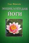 Энциклопедия йоги