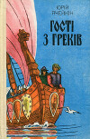 Гості з греків