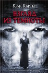 Взгляд из темноты