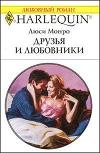 Друзья и любовники
