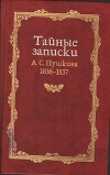 Тайные записки 1836-1837 годов