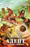 Адепт. Том второй. Каникулы