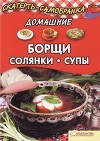 Домашние борщи, солянки, супы