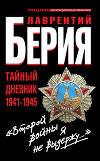 «Второй войны я не выдержу...» Тайный дневник 1941-1945 гг.