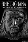 Чингисиана. Свод свидетельств современников