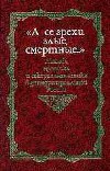 "А се грехи злые, смертные..": любовь, эротика и сексуальная этика в доиндустриальной России (X - первая половина XIX в.).