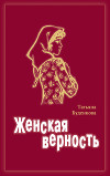 Женская верность (СИ)