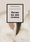 Песня на два голоса