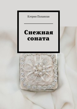 Снежная соната