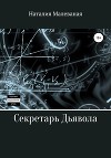 Секретарь Дьявола (СИ)